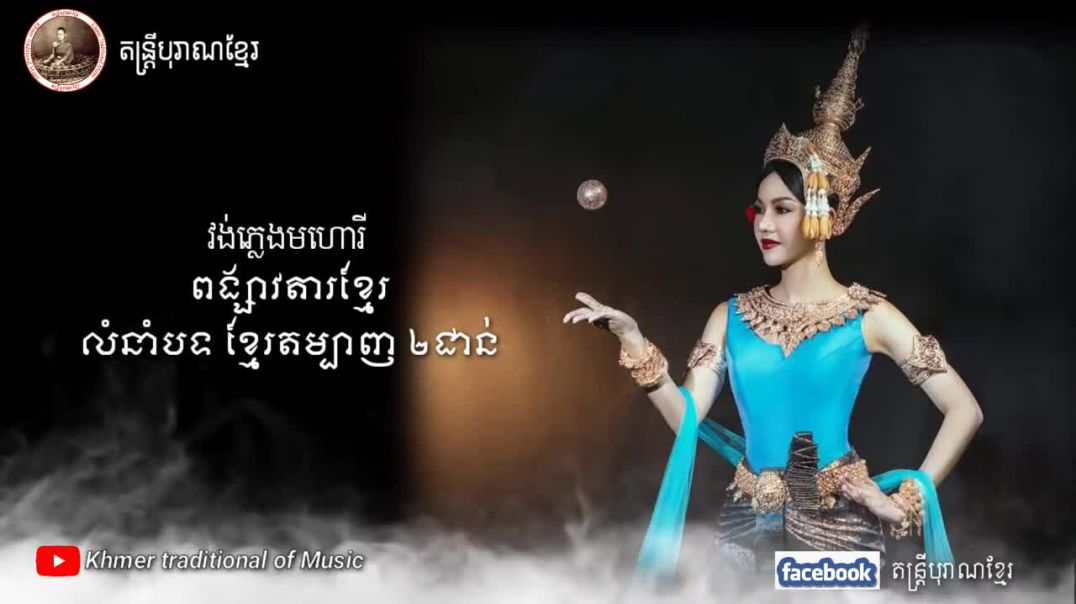 #វង់ភ្លេងមហោរី ១០