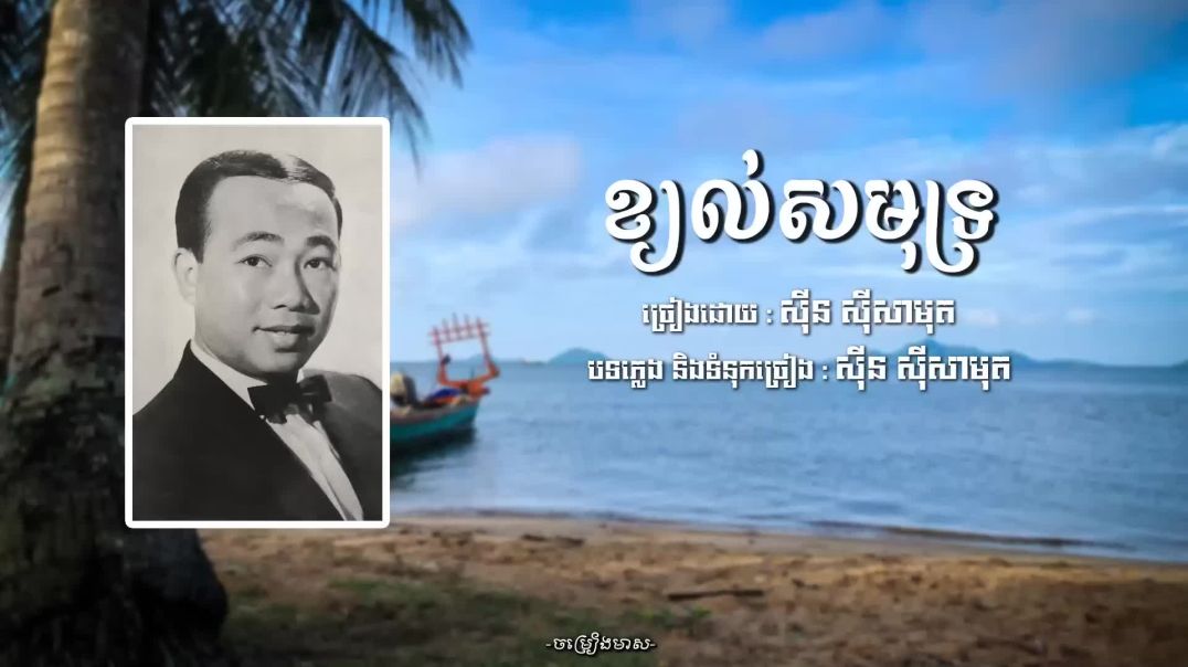 ខ្យល់សមុទ្រ - សុីន សុីសាមុត  Sin Sisamuth  ចម្រៀងមាស  Old Song - ចម្រៀងមាស (1080p, h264)